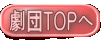 劇団TOPへ